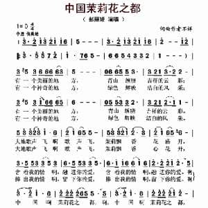 中国茉莉花之都_歌曲简谱