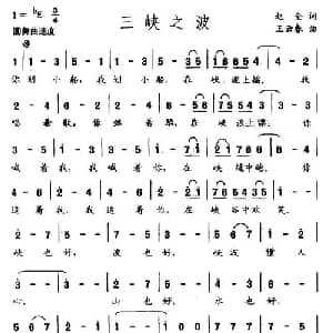 三峡之波_美声唱法乐谱_词曲:赵金 王云春