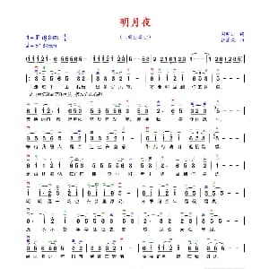 二胡谱 | 明月夜 二胡谱 谢明训 张国荣