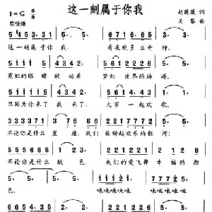 这一刻属于你我_美声唱法乐谱_词曲:赵薇嶶 关黎