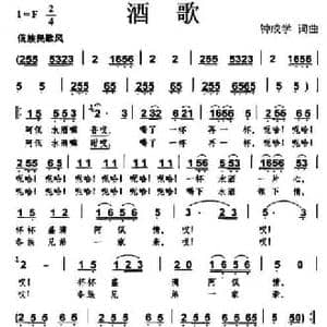 酒歌_民歌简谱_词曲:钟成学 钟成学