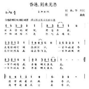 香港,别来无恙_民歌简谱_词曲:付林 李川 付林