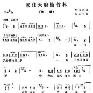 家住天府楠竹林_民歌简谱_词曲:刘光弟 张正平