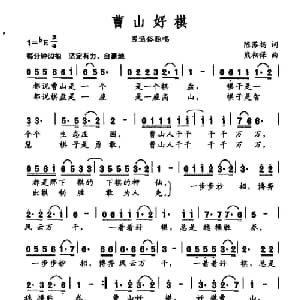 曹山好棋_通俗唱法乐谱_词曲:陈苏扬 熊初保