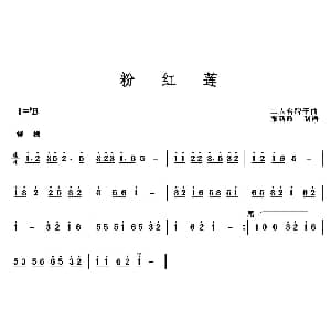 粉红莲 二人台牌子曲 民间