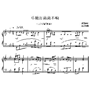单槌打鼓鼓不响 钢琴谱 海南民歌 杜亚雄编曲