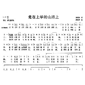 走在上学的山路上_儿歌乐谱