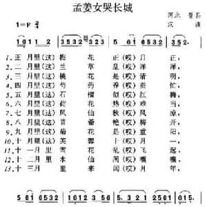 孟姜女哭长城_民歌简谱