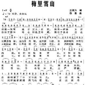梅里雪山_民歌简谱_词曲:金鸿为 徐湘