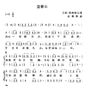 登泰山_合唱歌谱_词曲: 元 张养浩 张荣辉