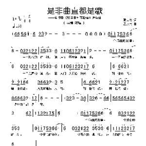 是非曲直都是歌_歌谱投稿_词曲:耿大权 孟庆云