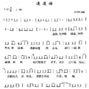 漫漫游_通俗唱法乐谱_词曲:AYZRS AYZRS