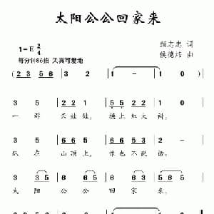 太阳公公回家来_儿歌乐谱_词曲:颜志忠 侯德炜
