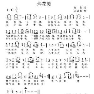 焊花美_民歌简谱_词曲:佚名 张劲松