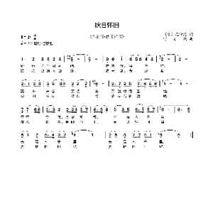 秋日怀旧_歌曲简谱_词曲: 宋 范仲淹 何寿均