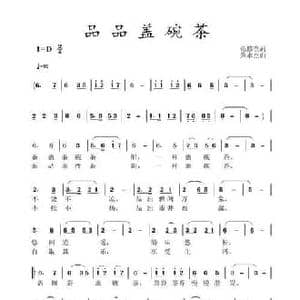 品品盖碗茶_民歌简谱_词曲:范修奎 黄永杰