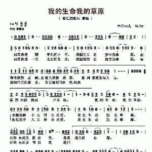 我的生命我的草原_歌曲简谱_词曲:科尔沁夫 科尔沁夫