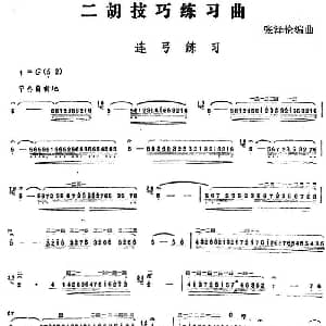 二胡谱 | 二胡技巧练习曲 连弓练习 张泽伦编曲
