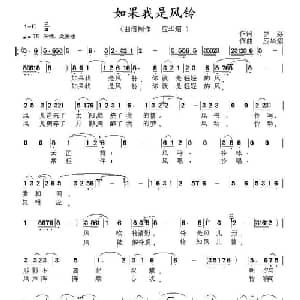 如果我是风铃_通俗唱法乐谱_词曲:罗荔 应华熠