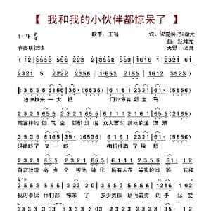 我和我的小伙伴们都惊呆了_歌曲简谱_词曲:梁爱科 张瀚元 张瀚元