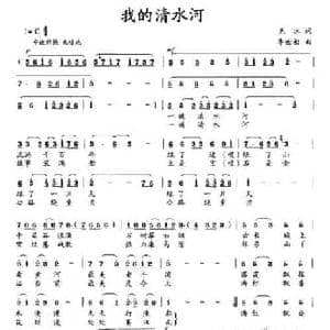 我的清水河_民歌简谱_词曲:克冰 李世相