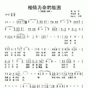 相依为命的祖国_美声唱法乐谱_词曲:曲波 李云涛