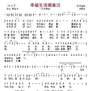 幸福生活唱着过_歌曲简谱_词曲:张书宝 阎艳