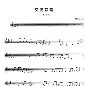 葫芦丝谱 | 又见炊烟 五线谱 海沼实