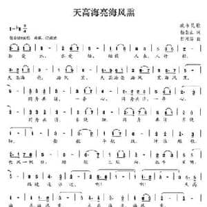 天高海亮海风熏_民歌简谱_词曲:杨崇正 毋河海