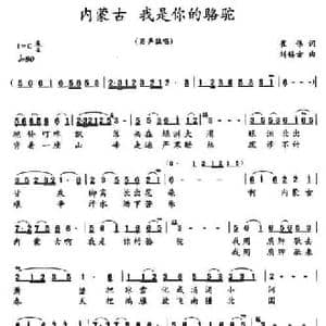 内蒙古 我是你的骆驼_民歌简谱_词曲:崔伟 刘锡古
