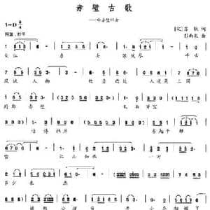 赤壁古歌_民歌简谱_词曲: 宋 苏轼 彭南泉