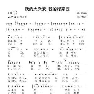 我的大兴安 我的绿家园_歌曲简谱_词曲:郭万里 鲁新华