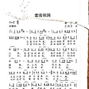 恋着祖国_歌谱投稿_词曲:韩雪 王焕升