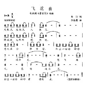 飞花曲_通俗唱法乐谱_词曲:李汀 李海鹰