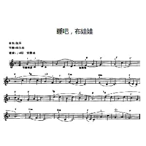 电子琴谱 | 睡吧 布娃娃