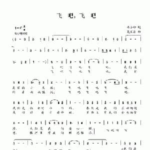 飞吧,飞吧_儿歌乐谱_词曲:冯士坤 夏宝森