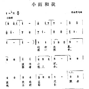 小雨和我_通俗唱法乐谱_词曲:陈彼得 陈彼得