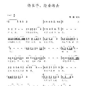 倚长亭 沧桑远去_歌谱投稿_词曲:蒋燕,词 蒋燕 曲