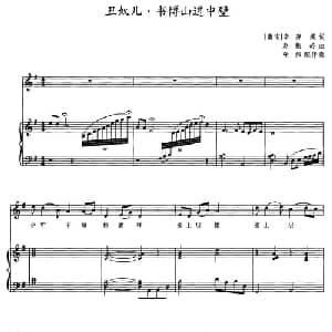 丑奴儿 书博山道中壁_美声唱法乐谱_词曲: 南宋 辛弃疾 赵振岭曲 杨伟配伴奏