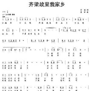 齐梁故里我家乡_民歌简谱_词曲:沙滩 崔新