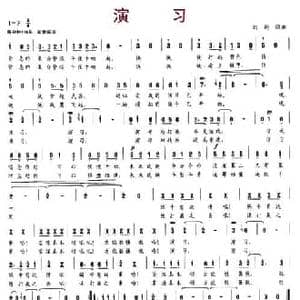 演习_民歌简谱_词曲:刘刚 刘刚