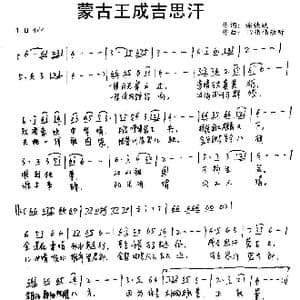 蒙古王成吉思汗_歌谱投稿_词曲:谢铁跃 IV伟伟动听