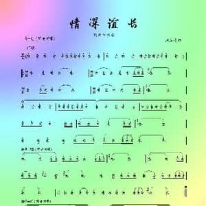 情深谊长_歌谱投稿_词曲: 臧东升