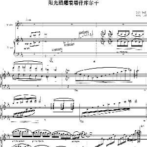 阳光照耀着塔什库尔干 钢琴谱 陈钢