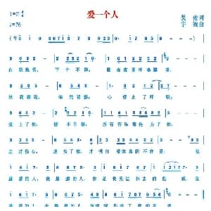爱一个人_通俗唱法乐谱_词曲:吴俊 宇波