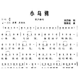小乌鸦_儿歌乐谱_词曲:刘志毅 张朱论