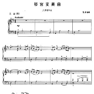 移宫变奏曲 钢琴谱 黎英海