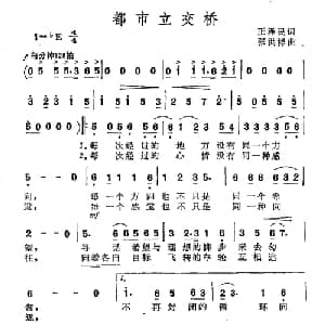 都市立交桥_通俗唱法乐谱_词曲:王泽民 张洪祥