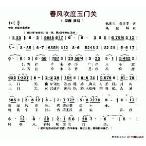 春风吹度玉门关_歌谱投稿_词曲:张养仁 聂华苓 高德祥