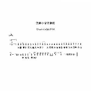 豫剧谱 | 芝麻小官要做精 七品芝麻官 选段